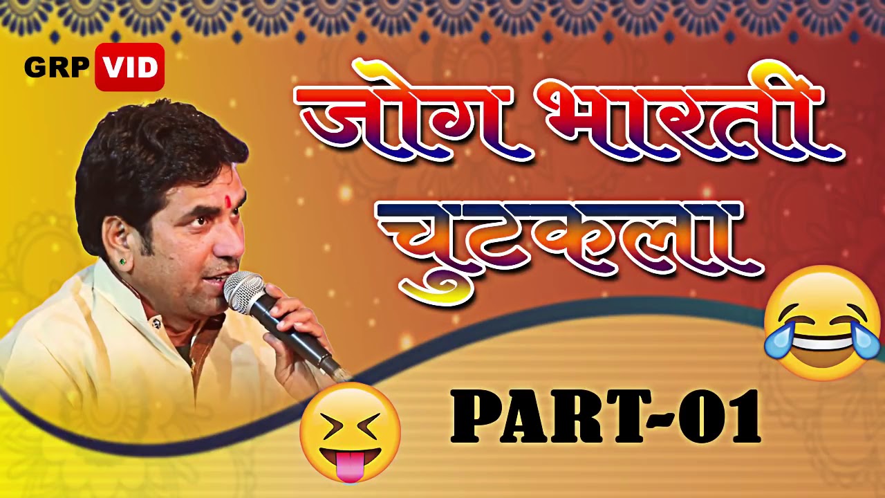 Jog Bharati Chutkale Part 01 || जोग भारती चुटकले भाग 01

MTR RAJSTHANI SONG'S