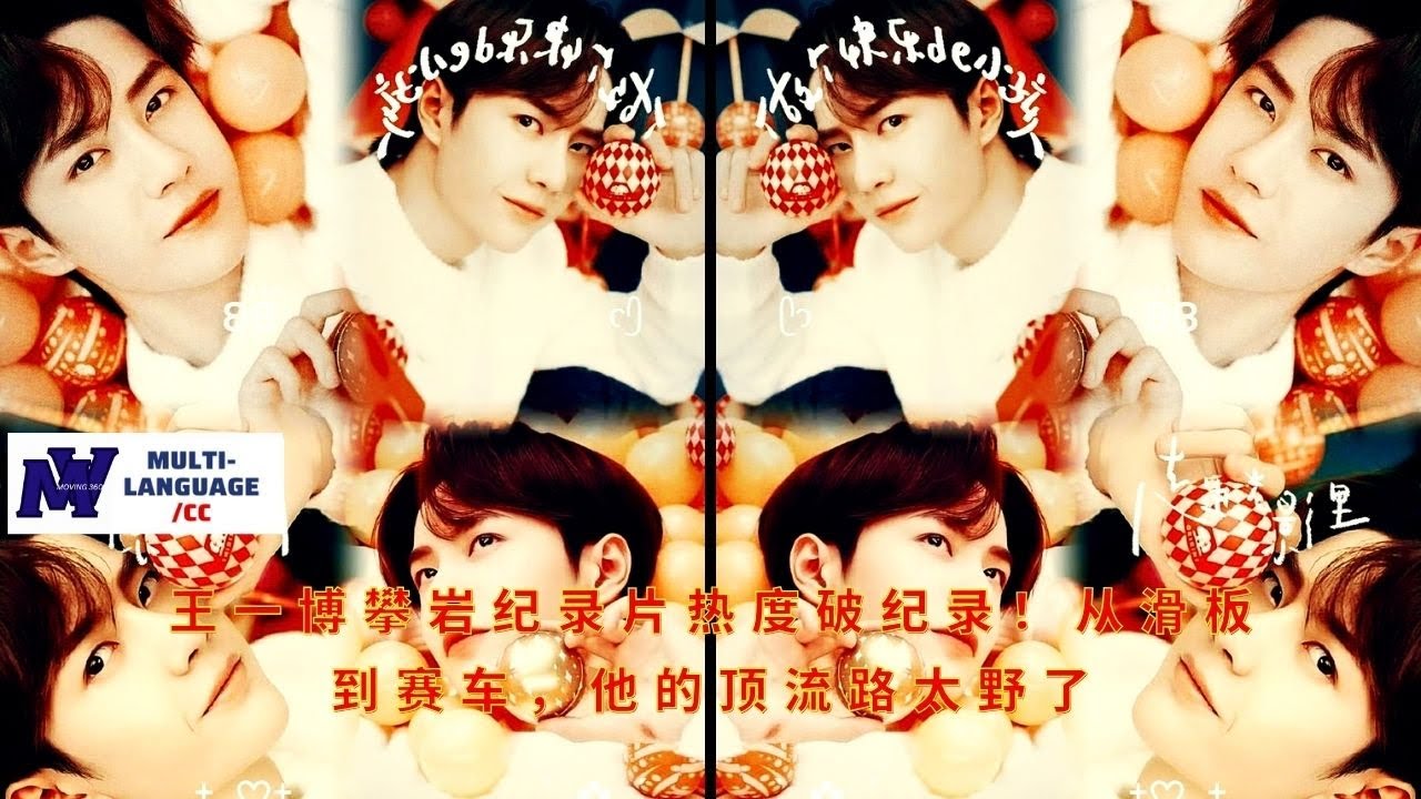 【Moving360 1月23日】#王一博 攀岩纪录片热度破纪录！从滑板到赛车，他的顶流路太野了#wangyibo #news