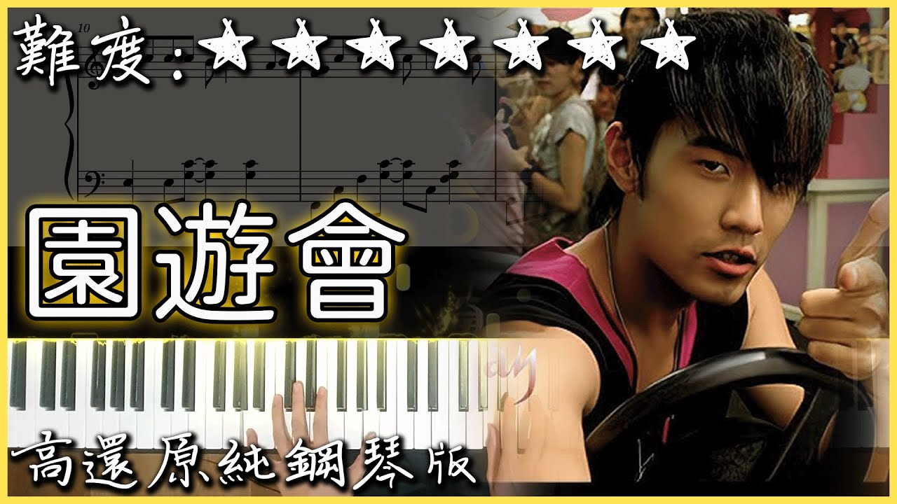【Piano Cover】周杰倫 Jay Chou - 園遊會 Fun Fair｜高還原純鋼琴版｜高音質/附譜