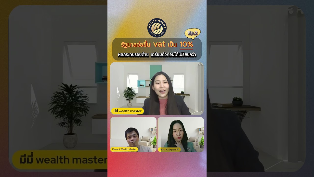 Ep.2 รัฐบาลจ่อขึ้น vat เป็น 10% ผลกระทบรอบด้าน เตรียมตัวก่อนได้เปรียบกว่า 