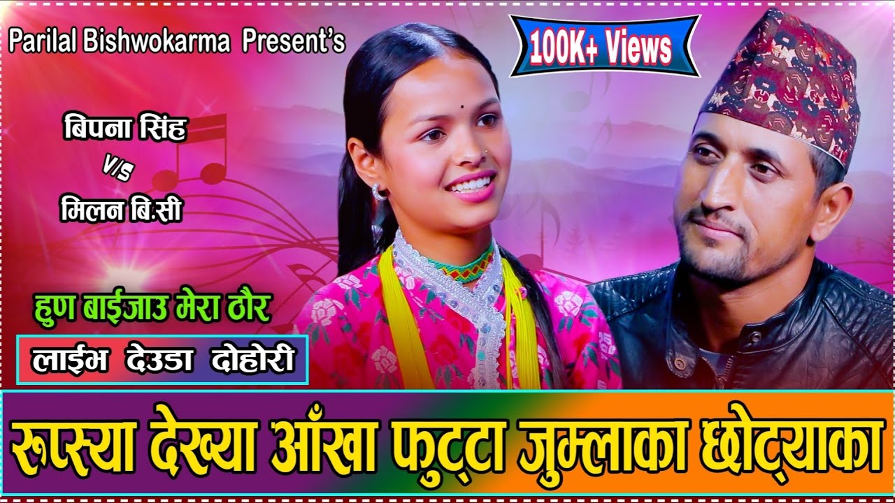 बिपनाले रुप्स्या देख्या आँखा फुट्टा जुम्लाका छोरेट्टा भने पछि के भने त मिलनले Live Deuda 2025