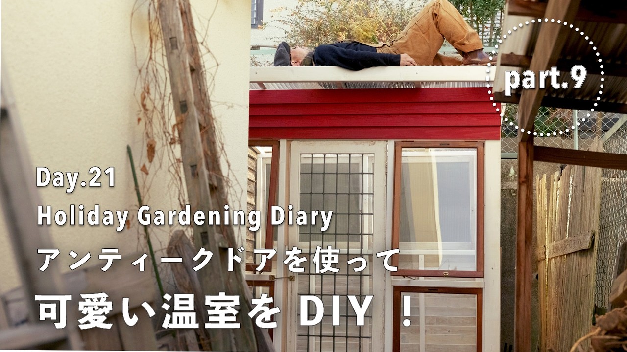 【庭づくり21日目】温室をDIY !? イギリス製アンティークドアを使って可愛いGREEN HOUSEを作る！Part.9