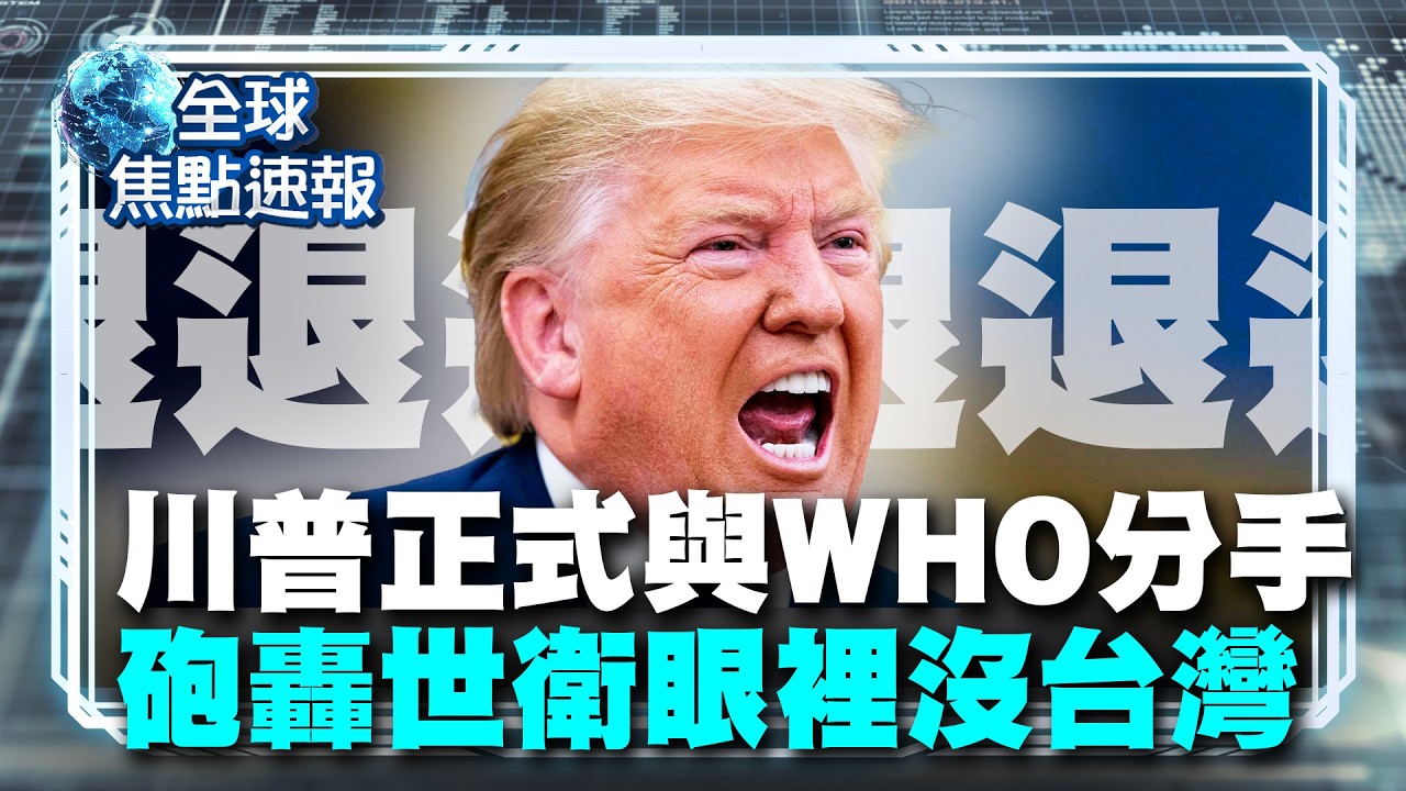 川普政府怒轟「世衛把台灣當透明人」！美國退出 WHO 震撼內幕全曝光：這種組織不待也罷！【#全球焦點速報】｜#寰宇新聞 @globalnewstw