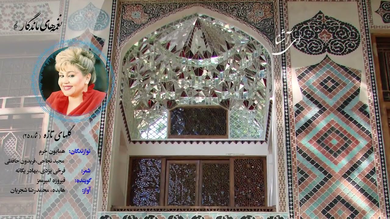 🎶 گلهای تازه ۲۵ | آواز اصفهان با محمدرضا شجریان و اجرای تصنیف توسط هایده 🎶