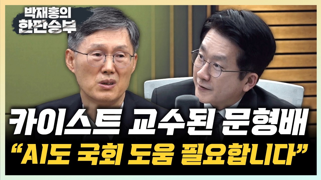문형배 “AI시대의 법, 브레이크만 있고 엔진이 없어” “AI 규제개혁 시간없어...지금이 타임”[한판승부]