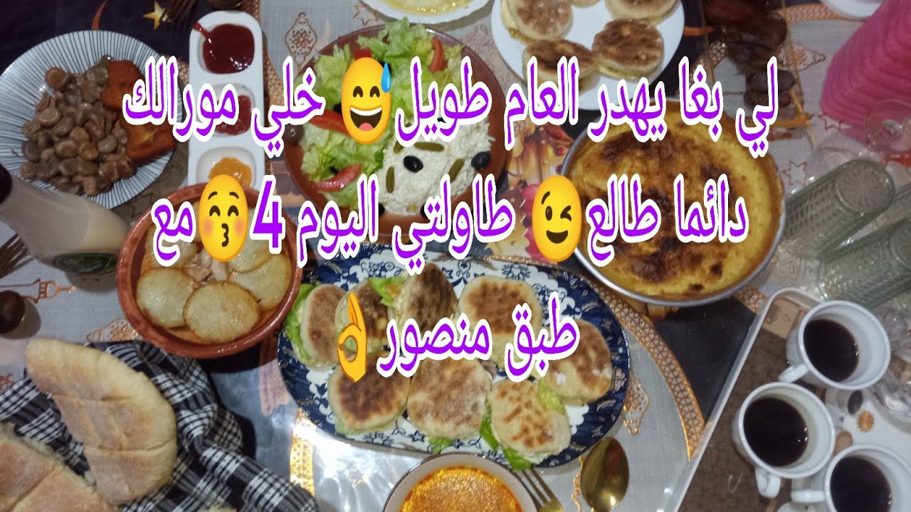 روتين رمضاني🌛صاي بدأت تتلف😵لي بغا يهدر العام طويل 😅خلي مورالك دائما طالع😉طاولتي اليوم 4😚مع طبق منصور