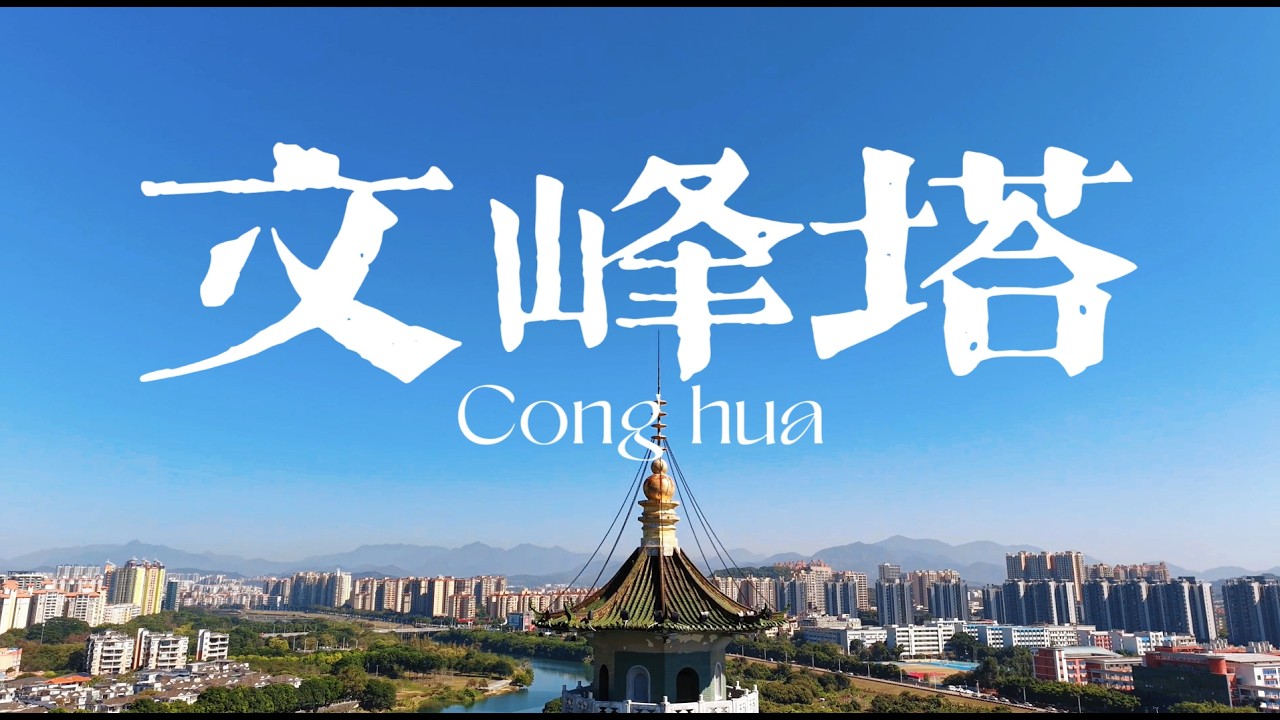 从化文峰塔 一眼越古今（ Wenfeng Pagoda：the unbroken backbone of Conghua）