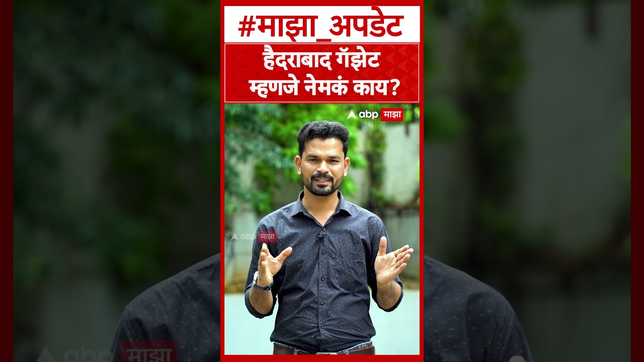 hyderabad gazette : हैदराबाद गॅझेट म्हणजे काय?