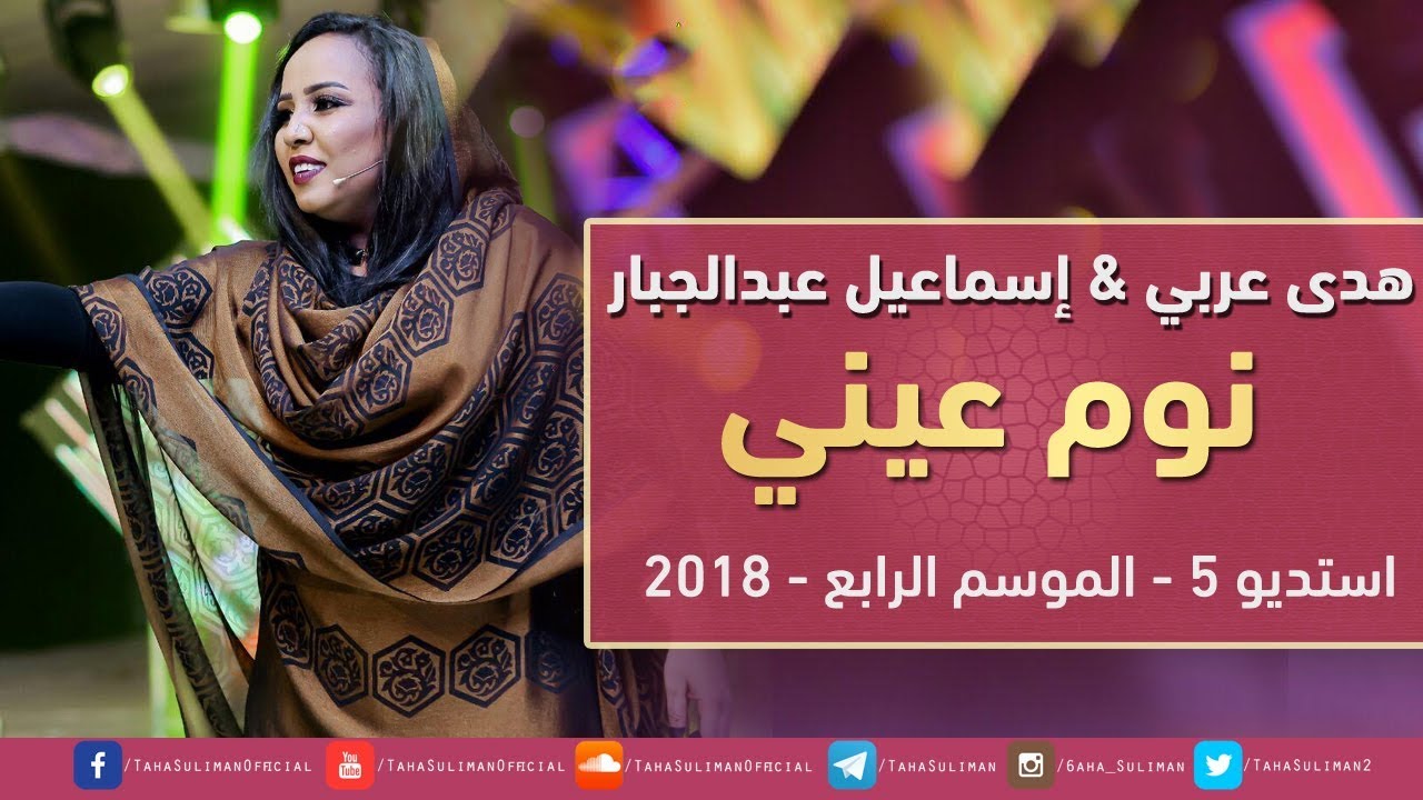 هدى عربي & اسماعيل عبدالجبار - نوم عيني البقا لي سهر - استديو 5 -2018
