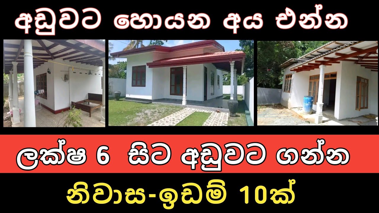 ලක්ෂ 6 සිට ඉඩම් නිවාස 10ක් | Aduwata idam gewal | House for sale | Land for sale | Ikman selling