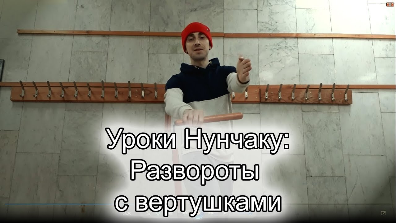 Уроки нунчаку- развороты с вертушками