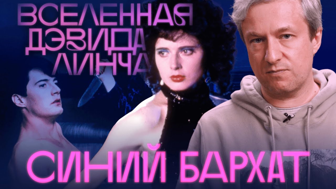 Опасная красота. Антон Долин о «Синем бархате» Дэвида Линча