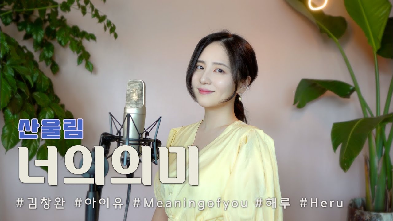 너의 의미 - 산울림 /COVER BY 해루 HERU
