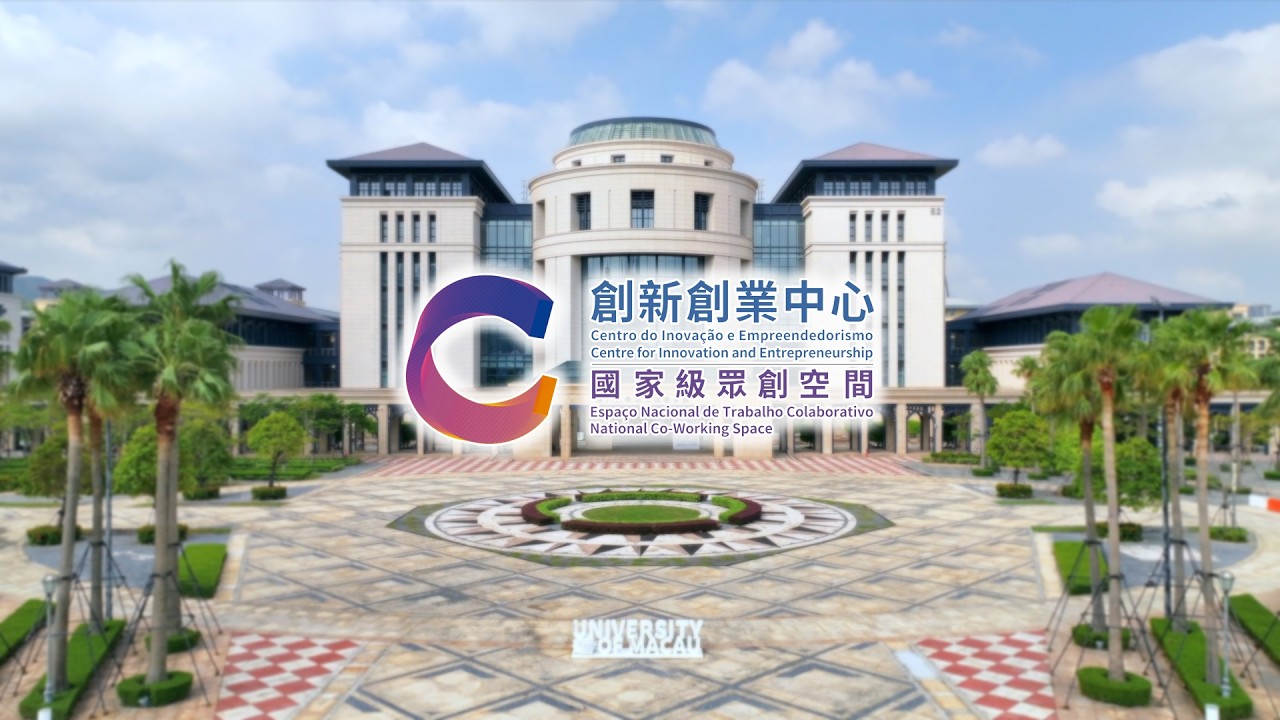 澳門大學創新創業中心——國家級眾創空間 UM Centre for Innovation and Entrepreneurship—National Co-working Space