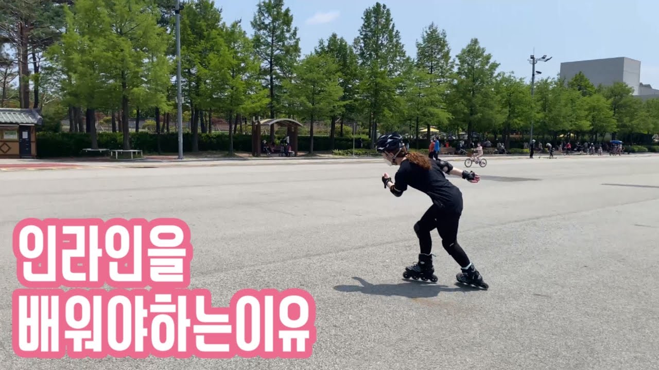 인라인스케이트를 배워야하는이유 / 인라인강습 / #인라인 #인라인스케이트