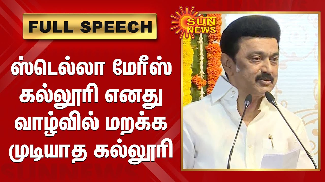 ஸ்டெல்லா மேரீஸ் கல்லூரி எனது வாழ்வில் மறக்க முடியாத கல்லூரி - Cm Stalin | stella maris college