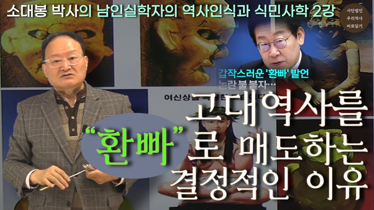 고대역사를 “환빠”로 매도하는 결정적인 이유 | 소대봉 박사의 남인실학자의 역사인식과 식민사학 2강