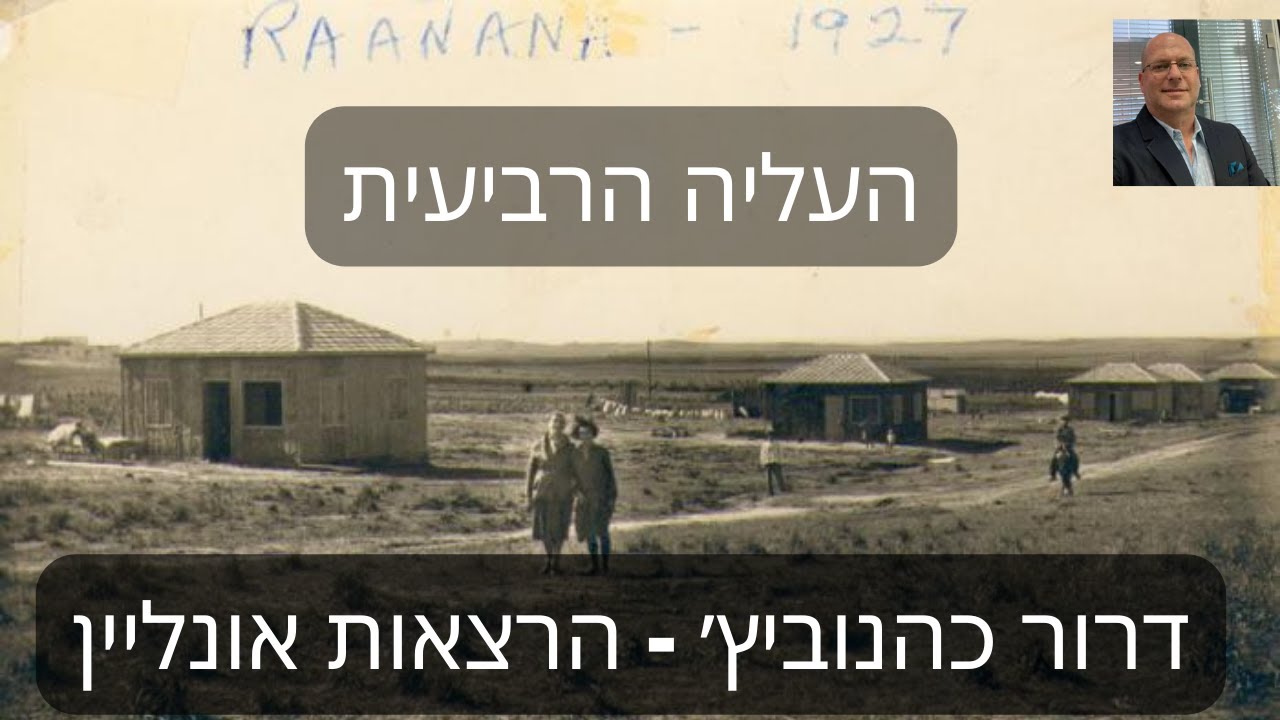 דרור כהנוביץ׳ - הרצאה מספר 22 - העליה הרביעית