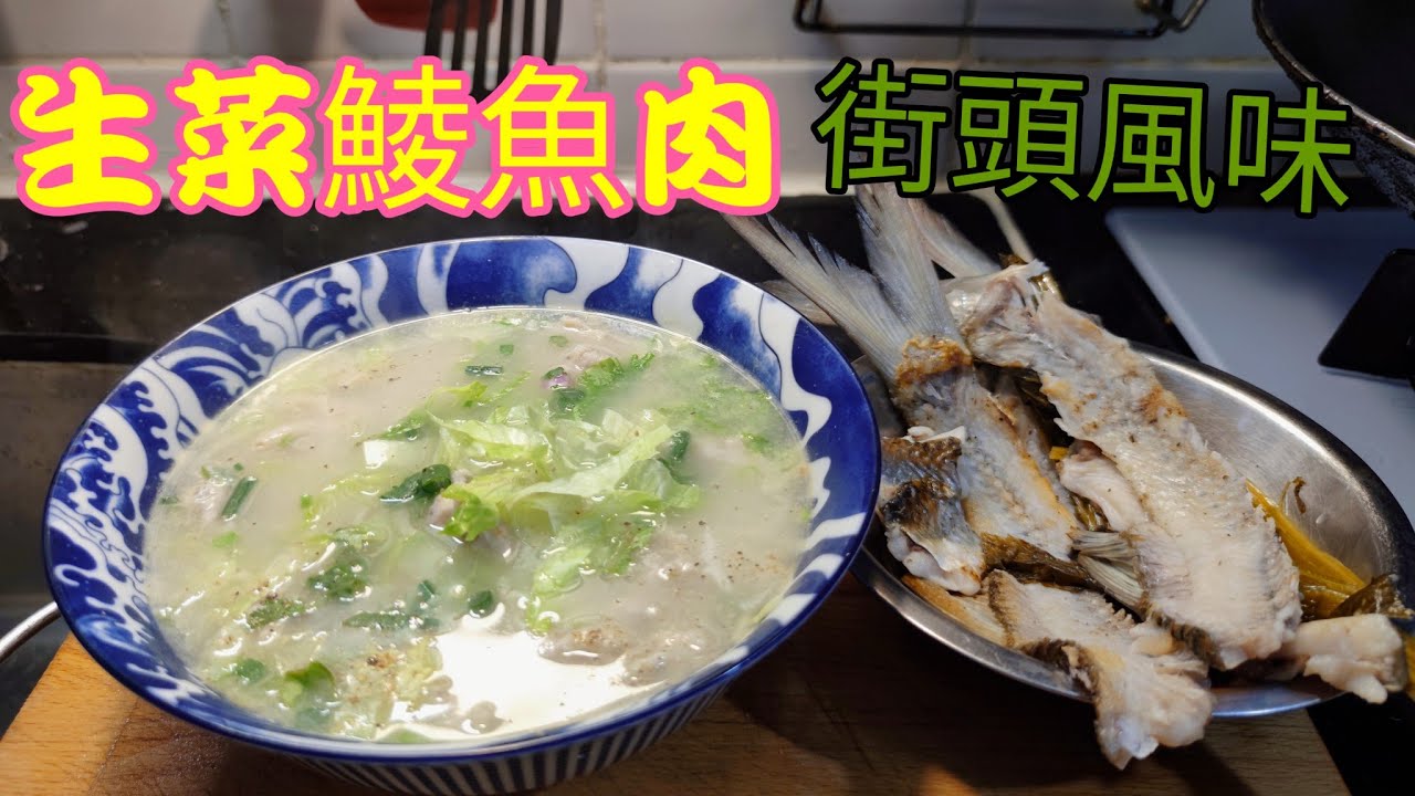 〈職人吹水〉 街頭風味/生菜鯪魚肉/ 純正鯪魚肉手打技巧/鮮味魚湯製作/ @Singsingkitchen