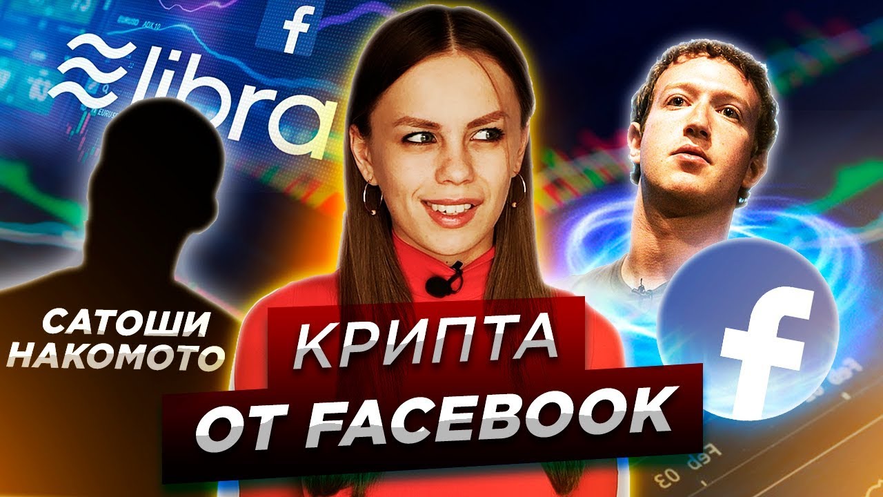 Крипта от Фейсбук VS  Биткоин. Что теперь? Либра от Facebook.