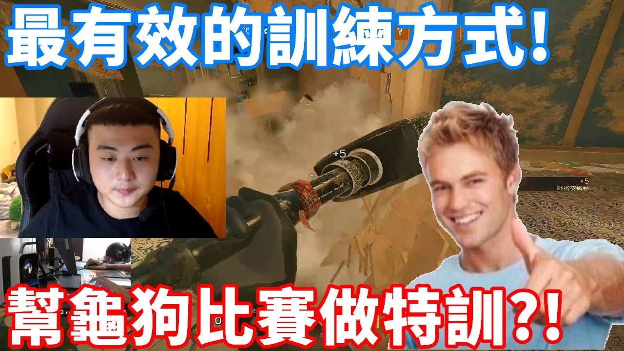 幫龜狗的R6比賽做特訓?! 最有效的練習方法!  -【虹彩六號】