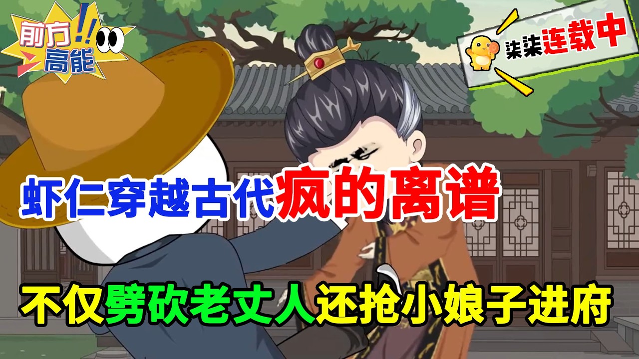 【爆款🔥】虾仁穿越古代疯的离谱，不仅劈砍老丈人，还抢了个小娘子进府！#虾仁 #蝦仁 #蝦仁動畫 #穿越 #沙雕動畫 #柒柒漫舍 #古代 #逆袭 #历史