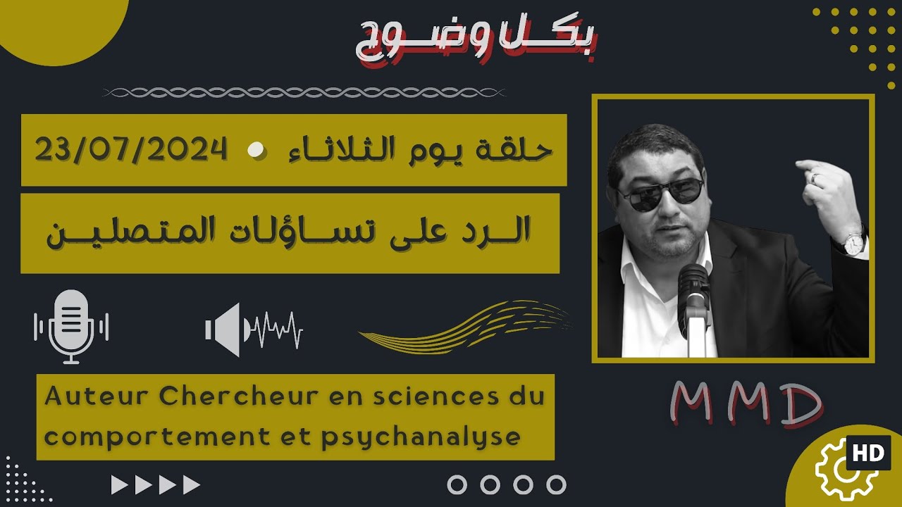 Mamoun moubark dribi 23/07/2024 المامون مبارك الدريبي حلقة الثلاثاء ، الرد على تساؤلات المتصلين