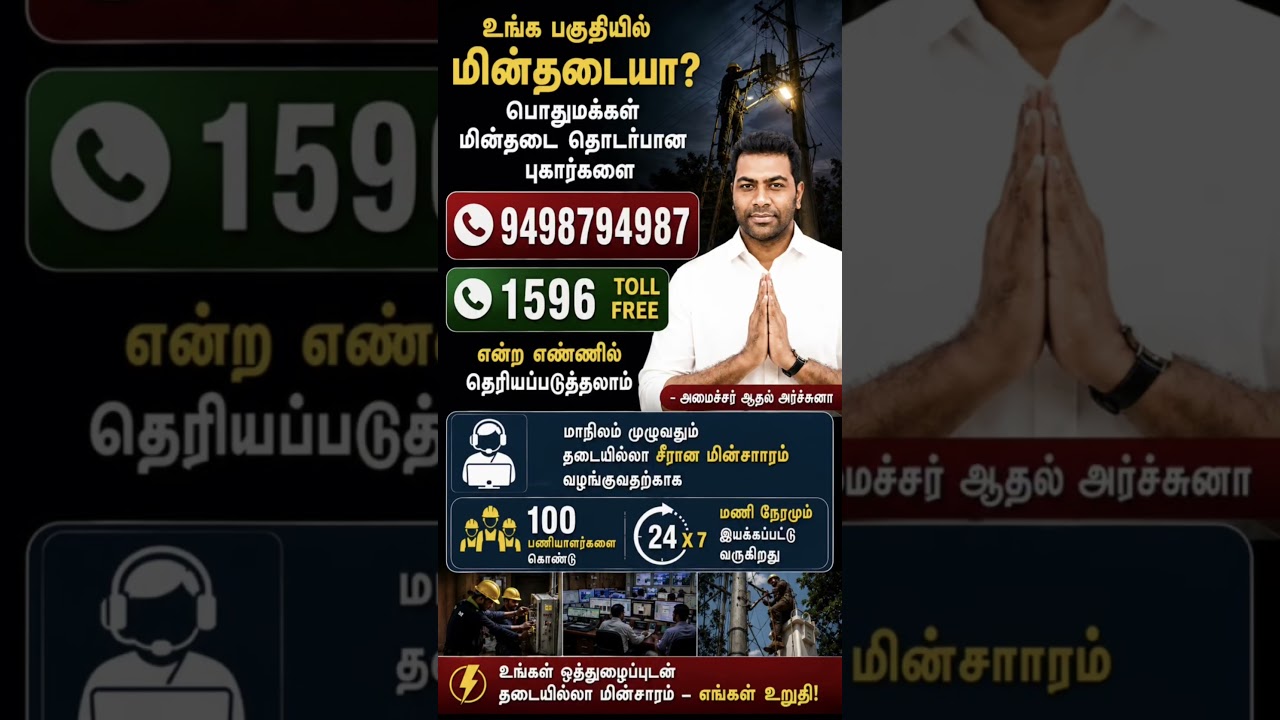 ELECTRITY COMPLAINT OF TAMILNADU #cm #vijay #tvk #government #tamilnadu