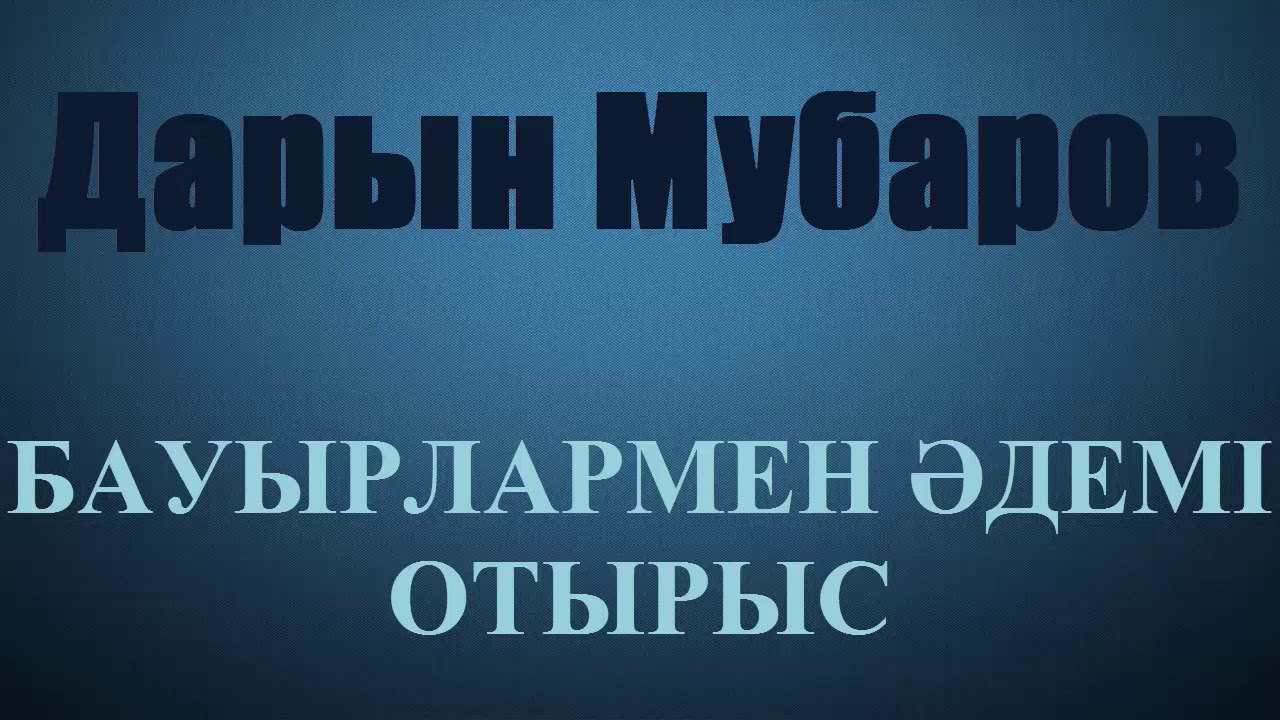 Бауырлармен әдемі отырыс - Дарын Мубаров