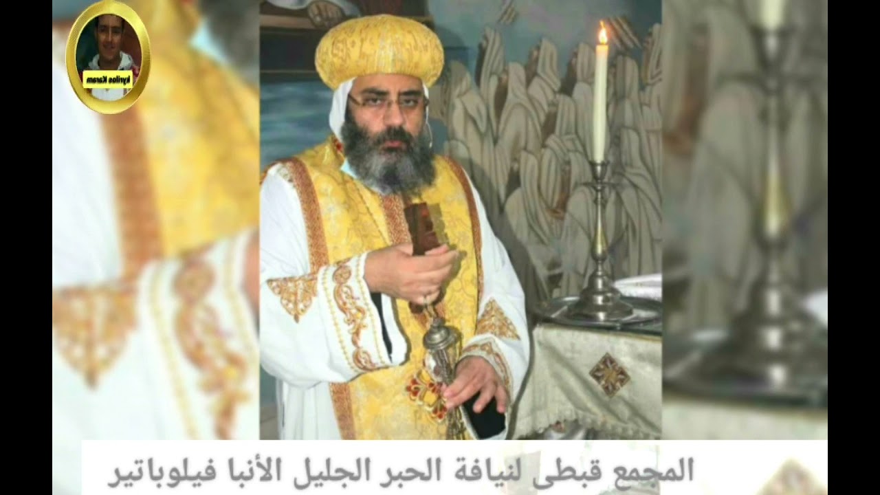 مجمع القداس قبطى لنيافة الحبر الجليل الأنبا فيلوباتير اسقف ابوقرقاص