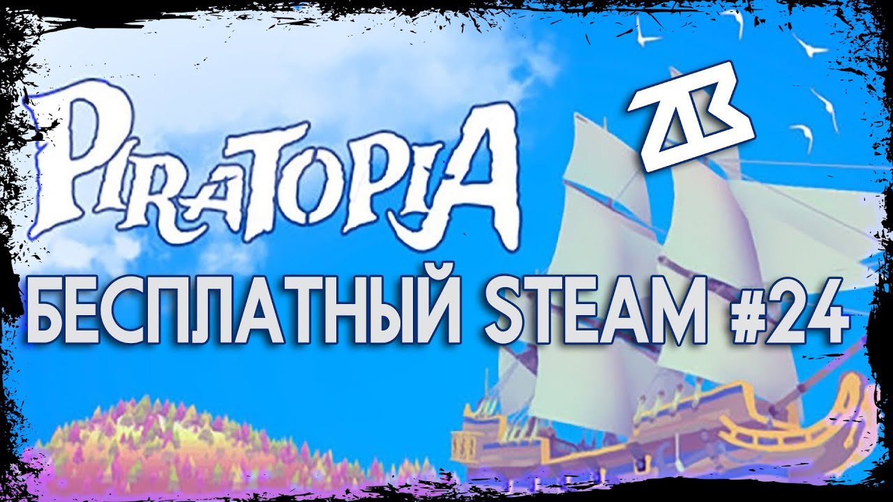 PIRATOPIA | БЕСПЛАТНЫЙ STEAM #24 | ЗЛОБНЫЙ БАТЬКА