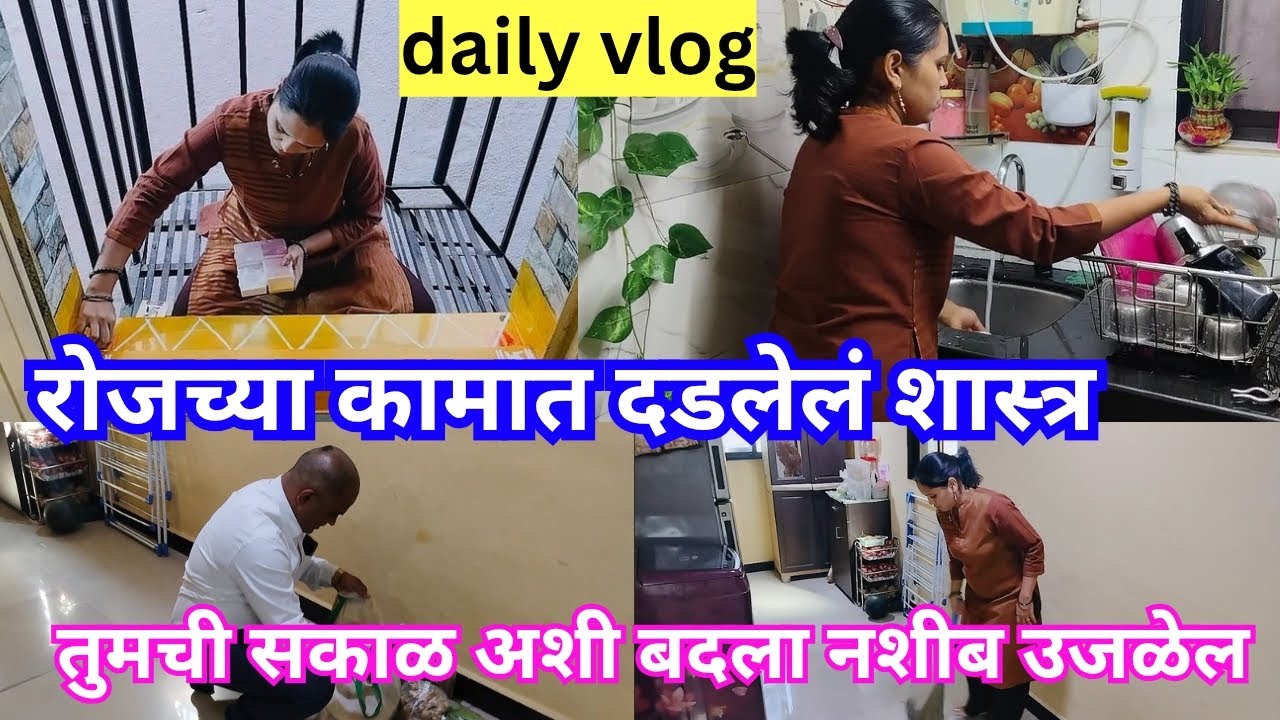 #दैनंदिन काम आणि त्याच्या मागचे शास्त्र नक्की पहा#daily vlog@SharmilaLifestyle-b2i 