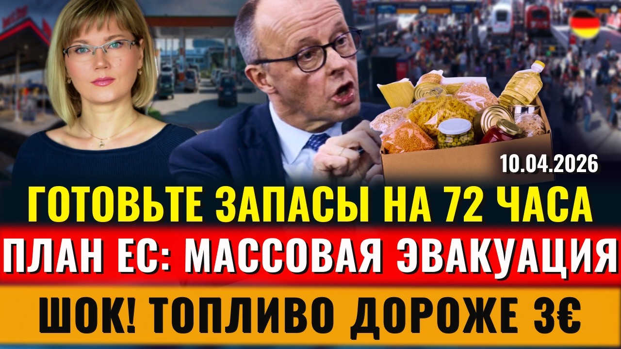 ГОТОВЬТЕ ЗАПАСЫ на 72ч. Массовая ЭВАКУАЦИЯ, Пожар в Берлине, Топливо дороже 3&euro;, Новости Германии