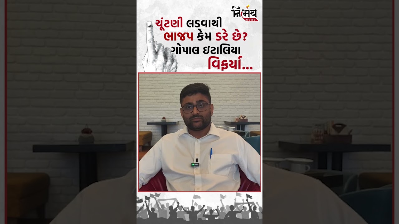 Gopal Italia ચૂંટણી પહેલા ભાજપ પર આરોપો લગાવી બરાબરના ભડક્યા | NirbhaynewsGopi