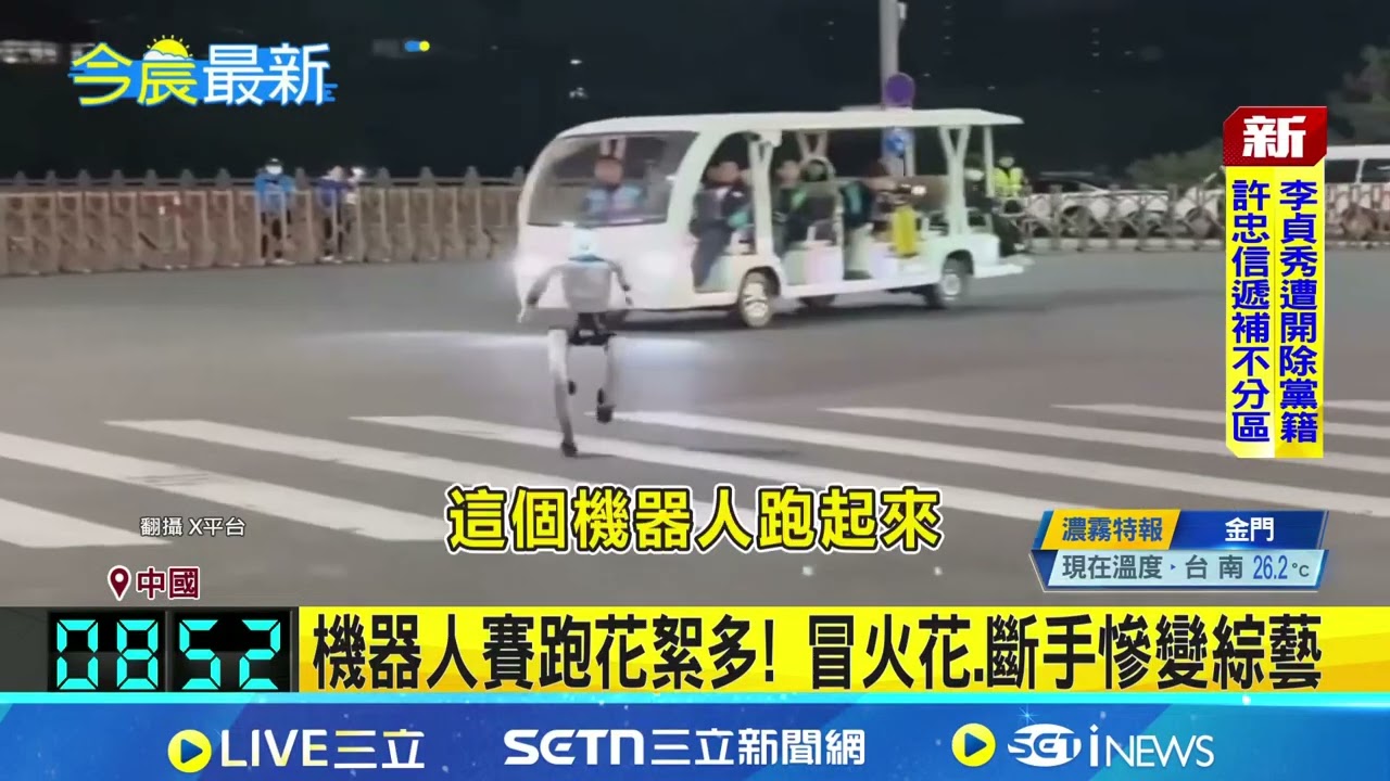 挑戰博爾特! 中機器人百米衝刺10秒創紀錄 機器人賽跑花絮多! 冒火花.斷手慘變綜藝｜國際關鍵字20260414｜三立iNEWS