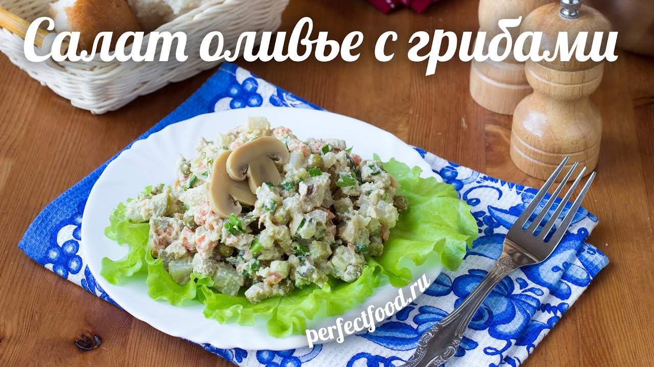 Веганский салат оливье с грибами | Добрые рецепты