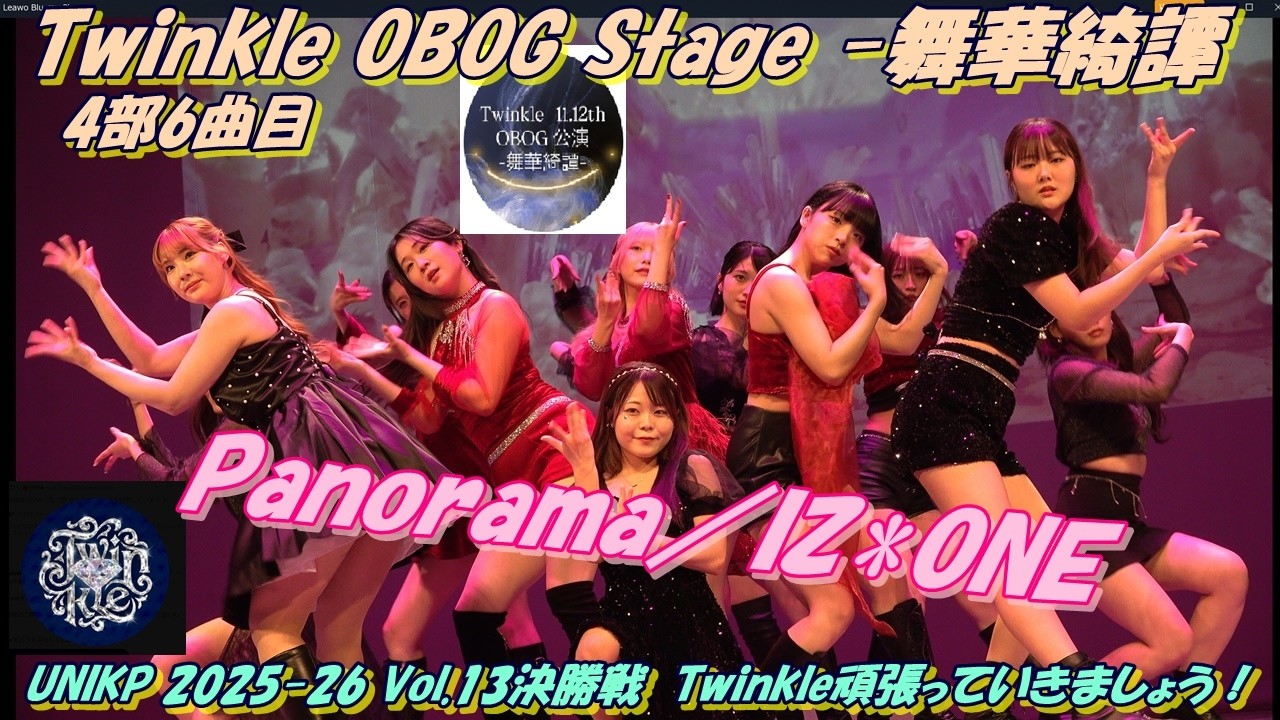 twinkle_ogob💎Twinkle OBOG Stage -舞華綺譚4部6曲目Panorama／IZ*ONE