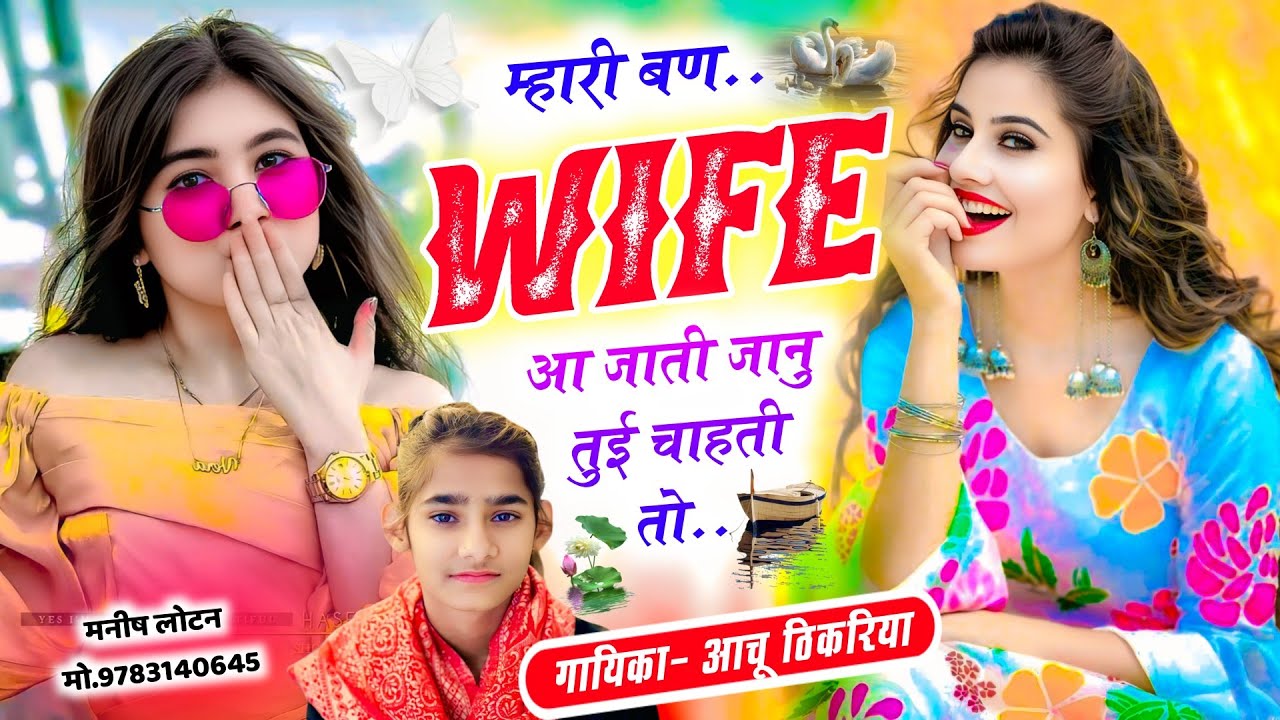 म्हारी बण Wife आ जाती जानु तुई चाहती तो || insta Trending Meena Geet || Aachu Thikariya New Song