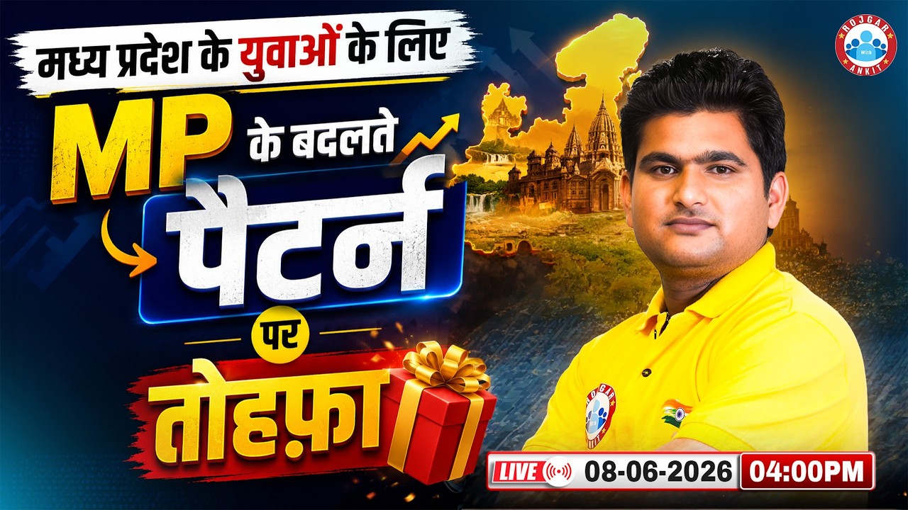 MP Exams Update 2026 | मध्य प्रदेश के युवाओं के लिए बड़ी खुशखबरी | MP के बदलते पैटर्न पर बड़ा तोहफा