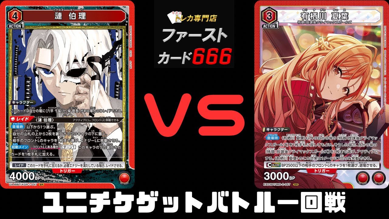1/25ユニチケゲットバトル一回戦