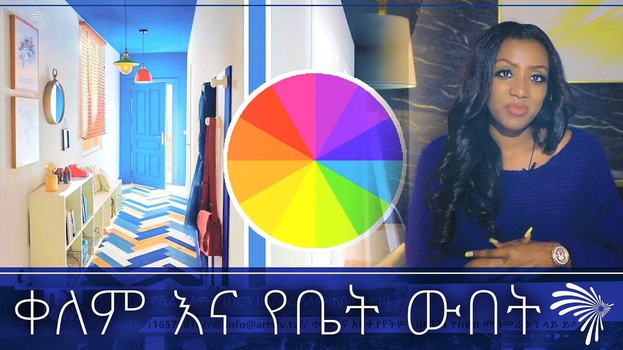 ቀለም እና የቤት ውበት - ክፍል 2 @ArtsTvWorld