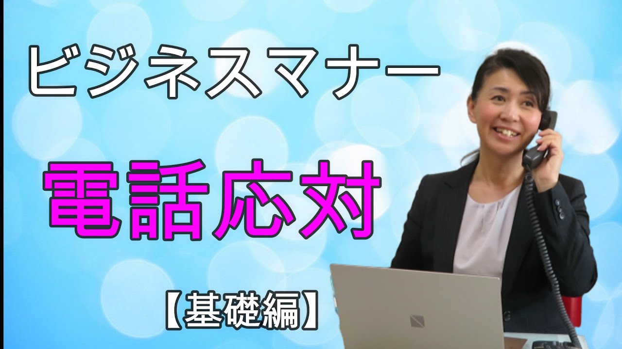 電話応対【基礎編】ビジネススキルとして必ず必要な電話応対スキルの基礎解説　ビジネスマナー講師　野関由味子