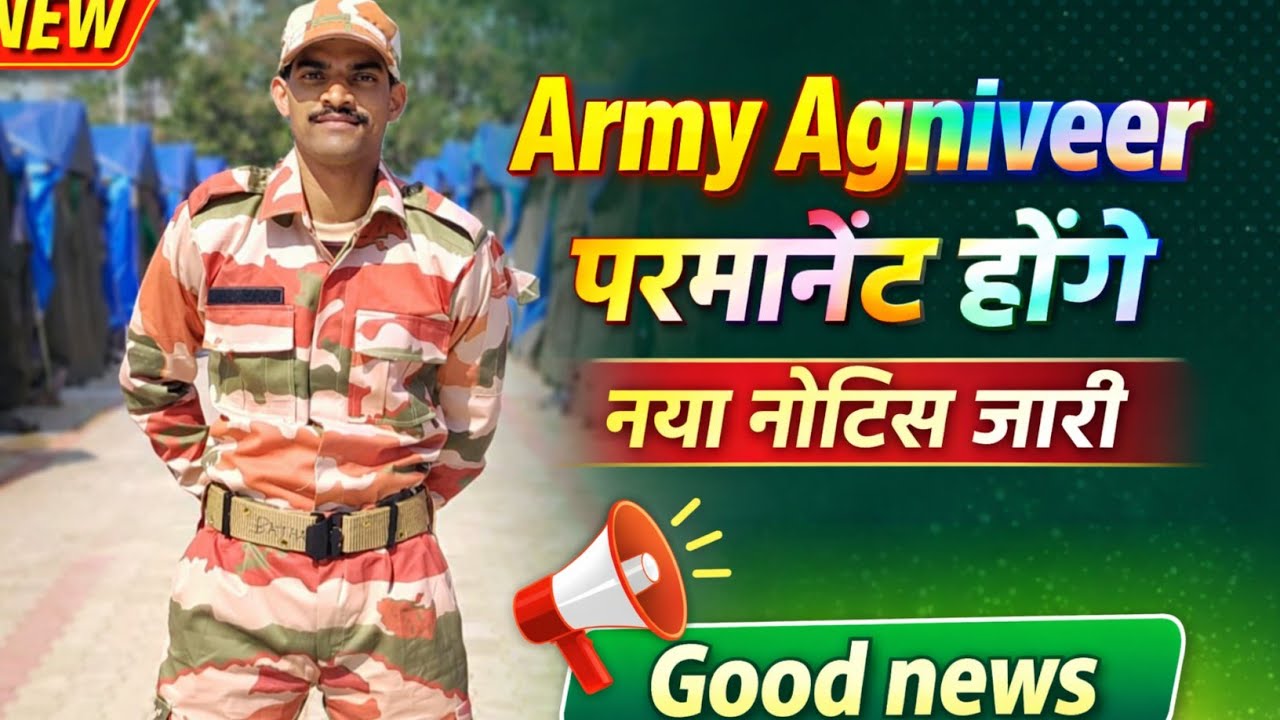 ARMY AGNIVEER परमानेंट होंगे 🔥 NEW NOTICE OUT || GOOD NEWS 