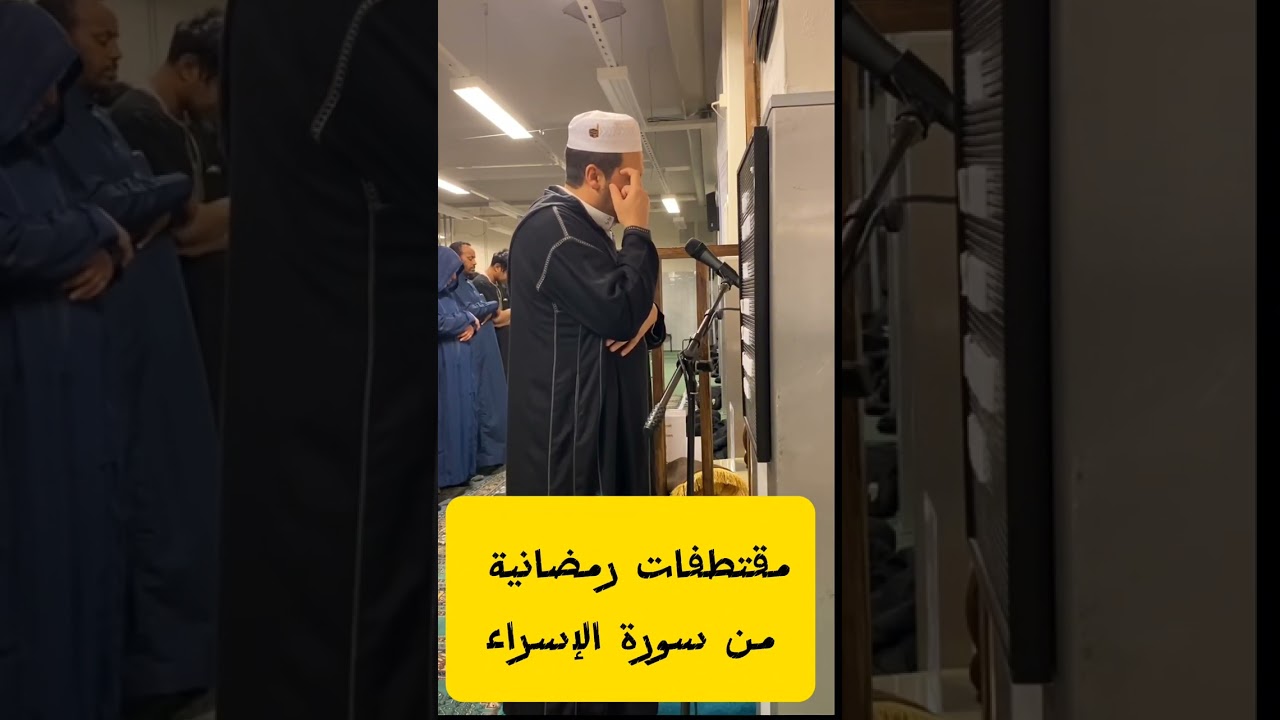مقتطفات رمضانية من سورة الإسراء مسجد الإيمان كوبنهاجن 2025م