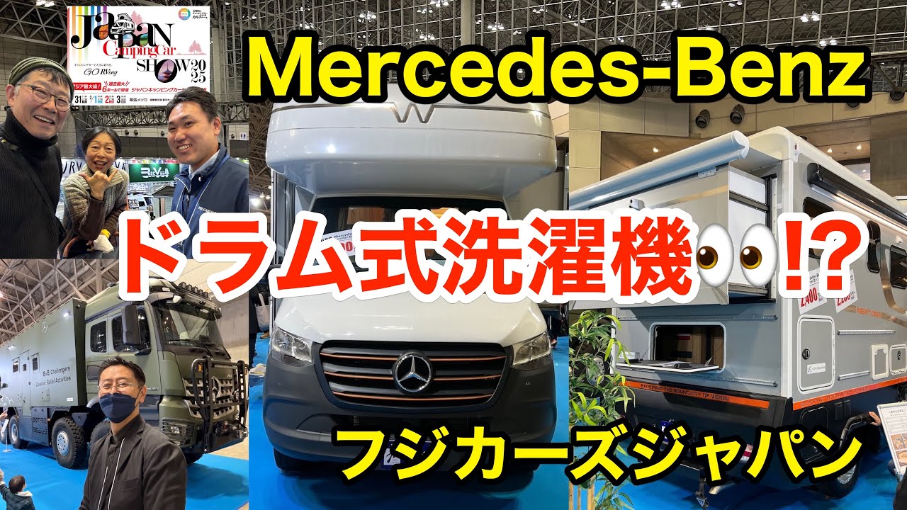 【JCCS2025】メルセデス・ベンツがベース車両 “とんでもなく凄い” ＲVをご紹介！おまけは「セレンゲティ を白くする会」＜第192話＞ #travel #vanlife #corgi