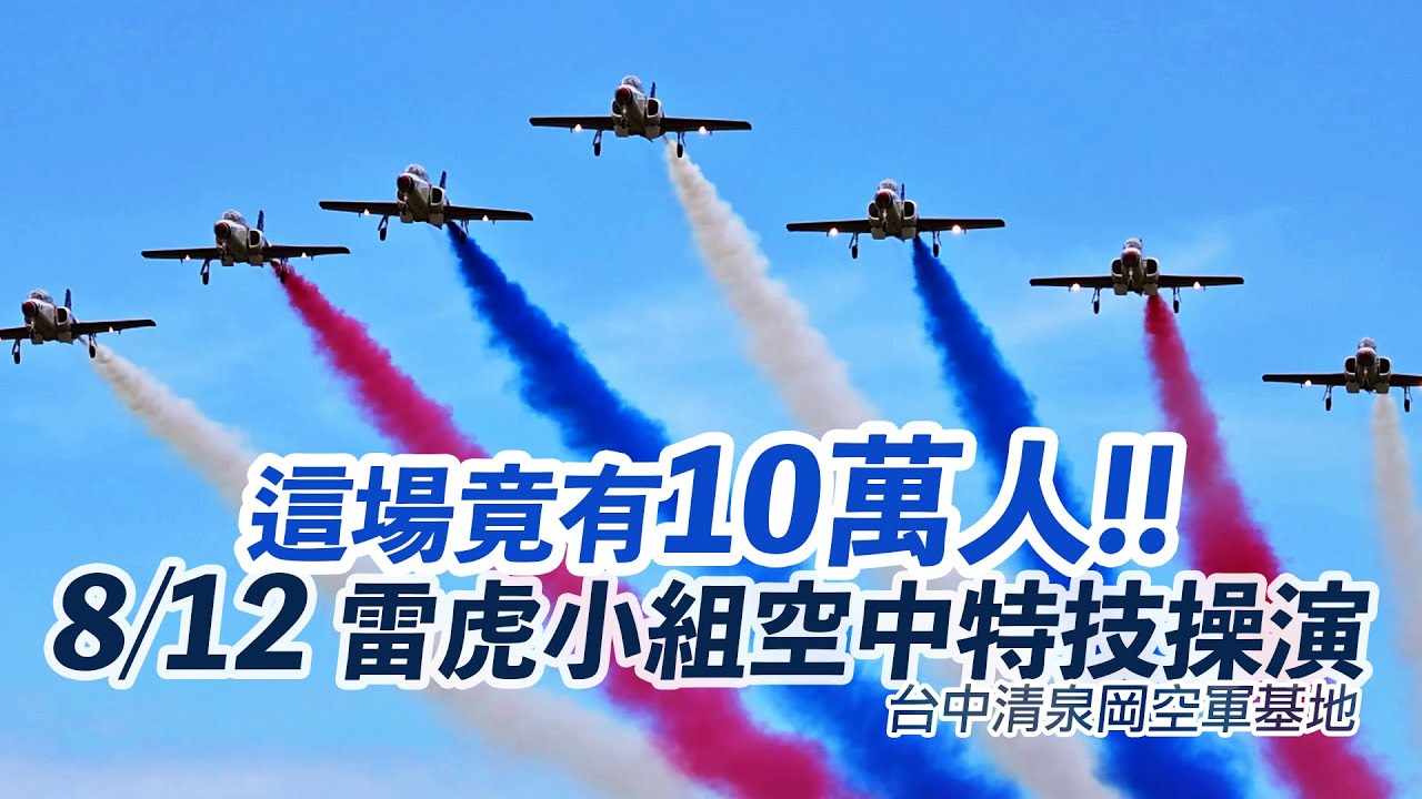 這場竟有10萬人! 8/12雷虎小組特技操演｜台中清泉岡基地｜老天追飛機EP12｜4K高畫質｜ feat.@aviation_tw886