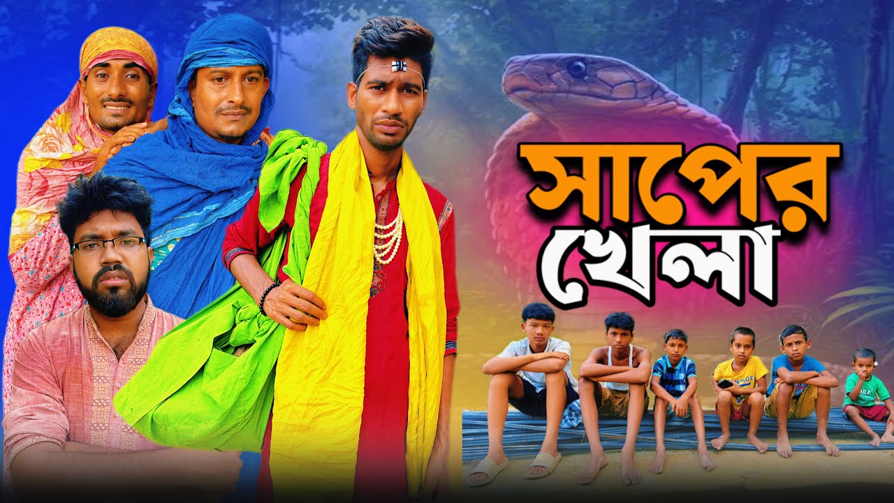 সাপের খেলা | Saper Khela | Bangla Funny Video | NoyonHub | নালু ভাই | বাতেনBro | Hello Noyon