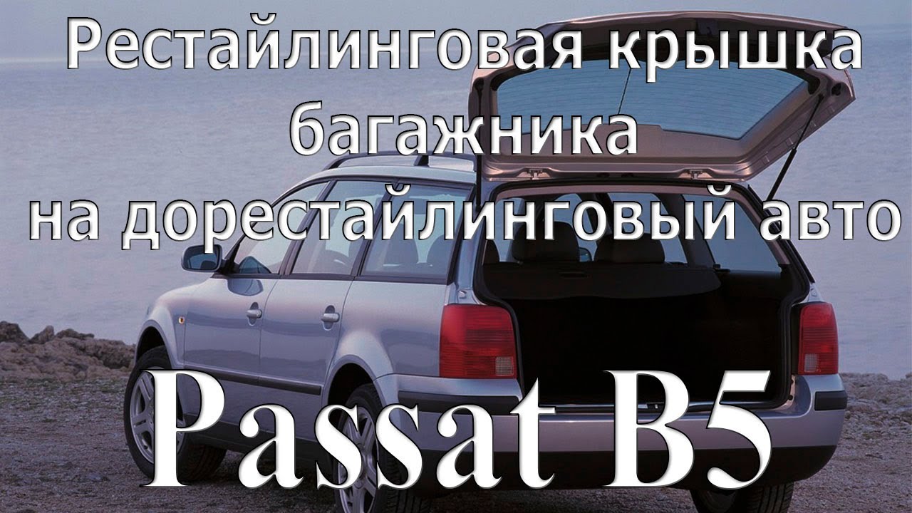 Замена крышки багажника на VW Passat B5 универсал