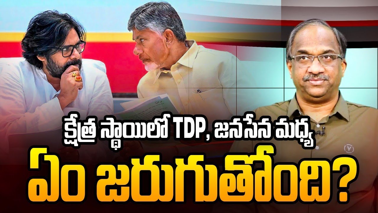 క్షేత్ర స్థాయిలో TDP, జనసేన మధ్య ఏం జరుగుతోంది? || What Is Happening Between TDP, Janasena? ||