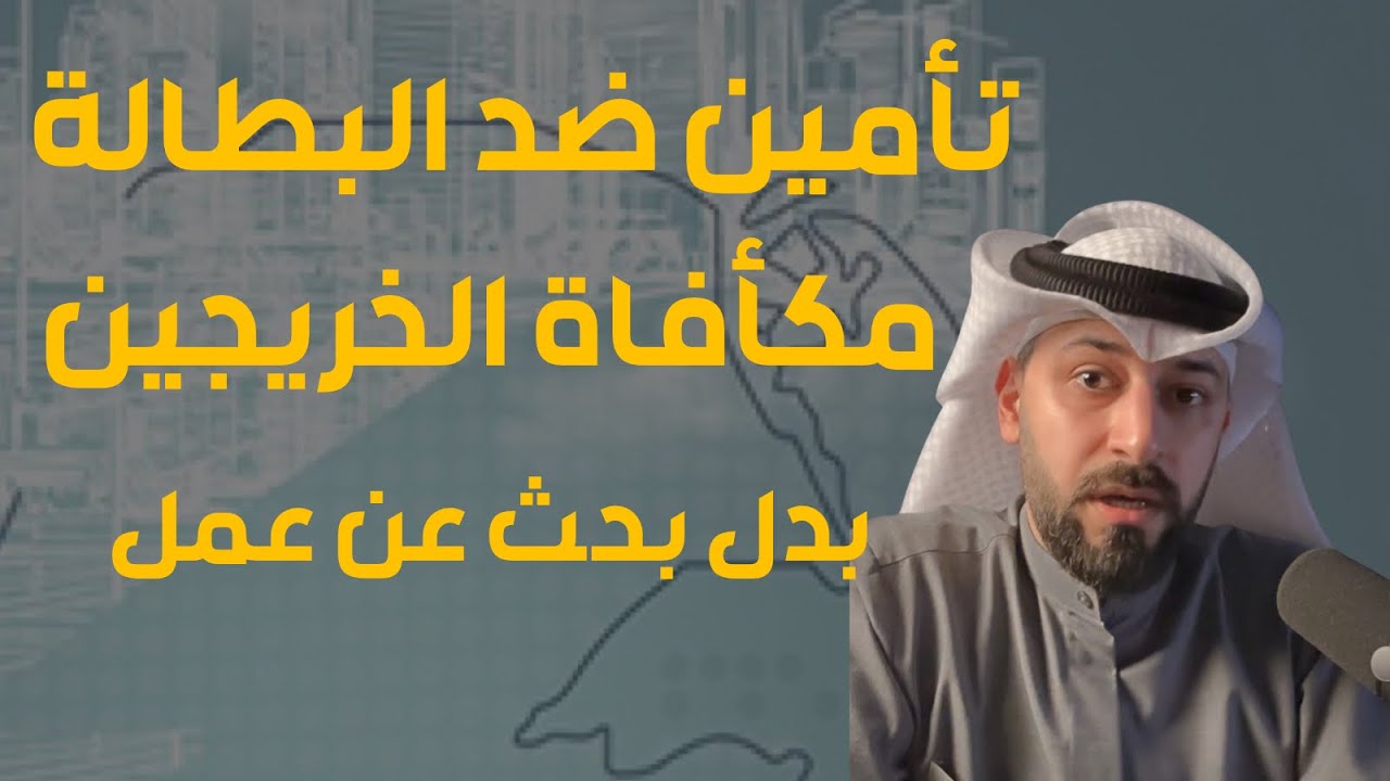 مكافأة الخريجين x  بدل بحث عن عمل x تأمين ضد البطالة في الكويت
